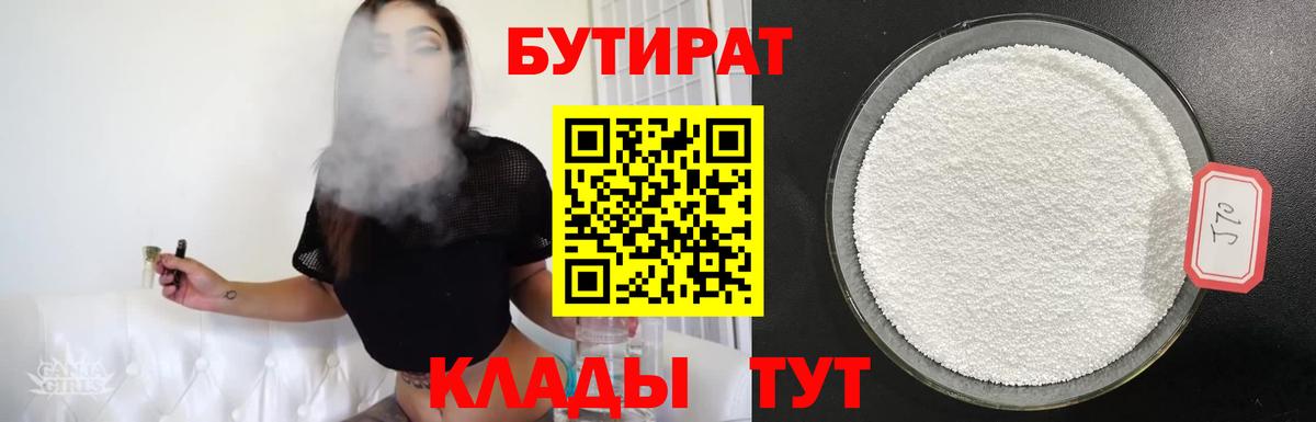 БУТИРАТ 99% Воскресенск