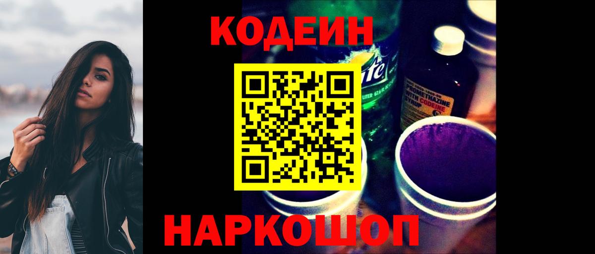 Кодеиновый сироп Lean Purple Drank  Codein Purple Drank  Вход с VPN  Воскресенск 